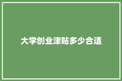 大学创业津贴多少合适