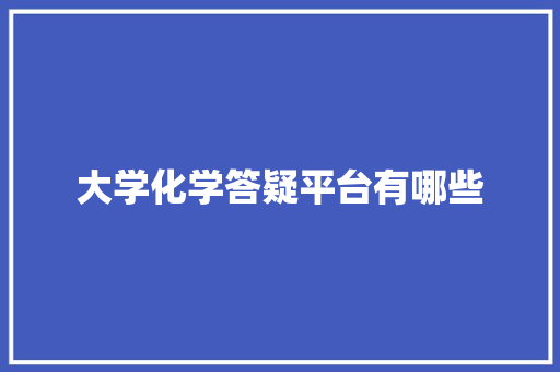 大学化学答疑平台有哪些