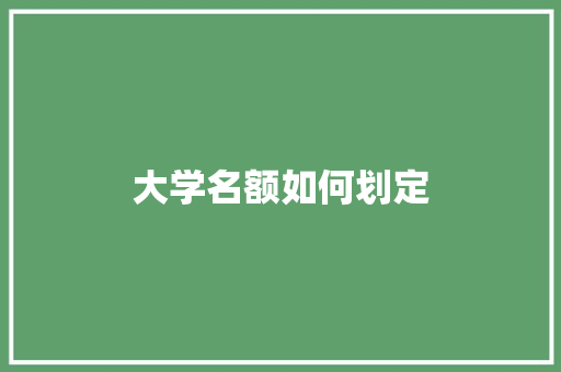 大学名额如何划定