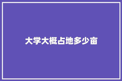 大学大概占地多少亩
