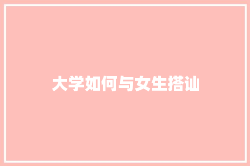 大学如何与女生搭讪