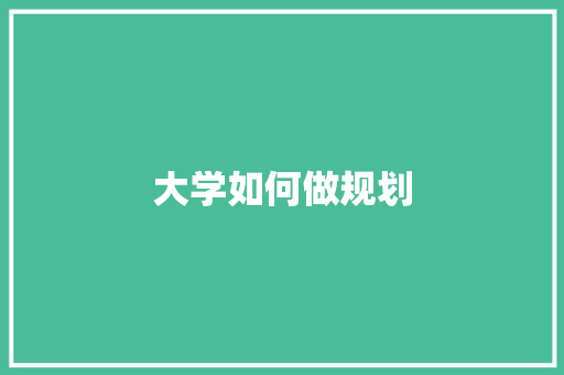 大学如何做规划