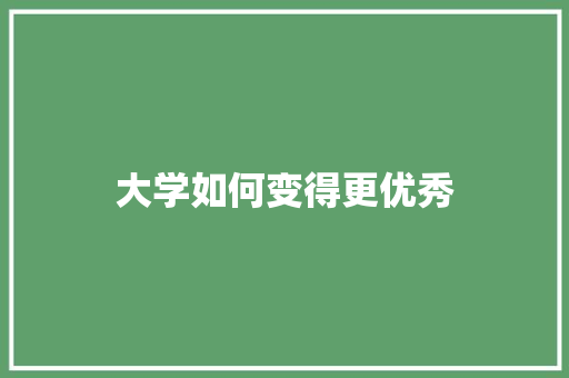 大学如何变得更优秀