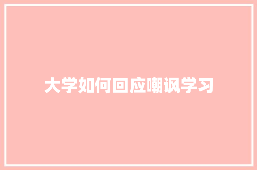 大学如何回应嘲讽学习