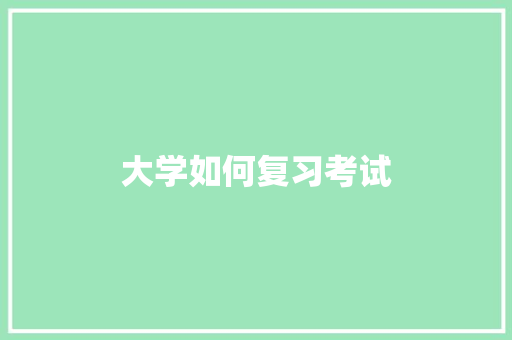 大学如何复习考试