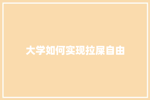 大学如何实现拉屎自由