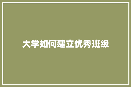 大学如何建立优秀班级