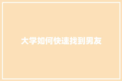 大学如何快速找到男友