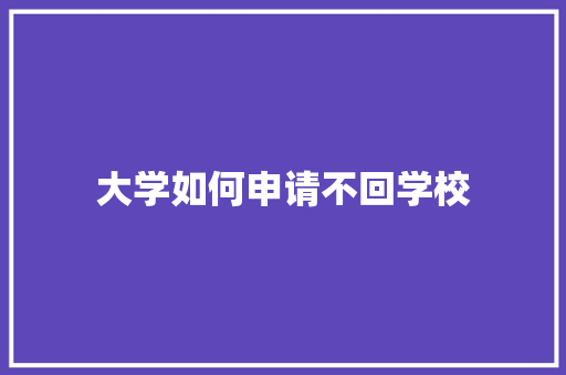 大学如何申请不回学校