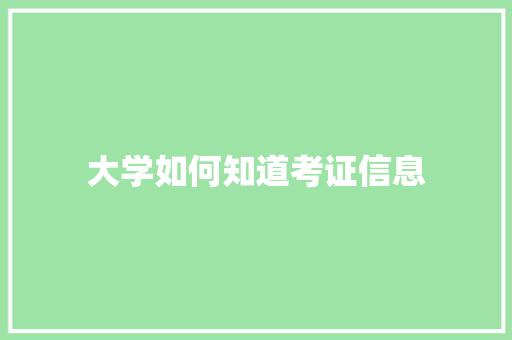 大学如何知道考证信息