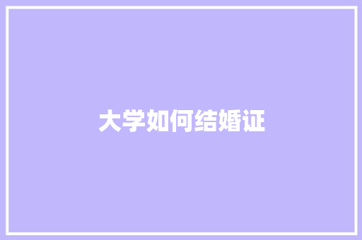 大学如何结婚证