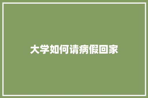大学如何请病假回家