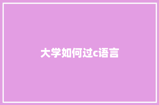 大学如何过c语言