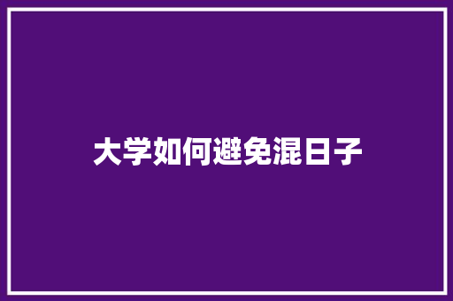 大学如何避免混日子