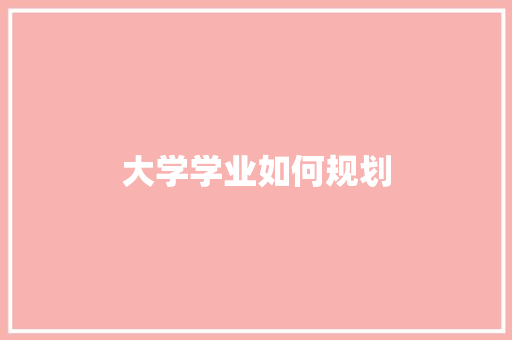 大学学业如何规划