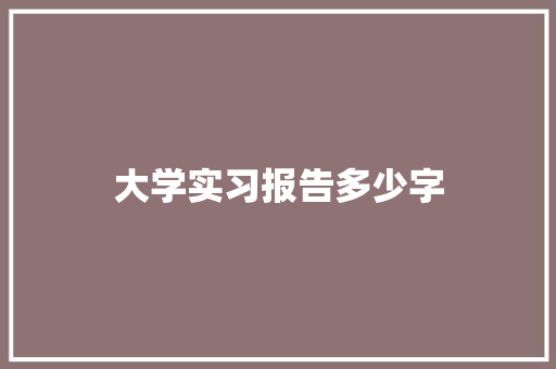 大学实习报告多少字