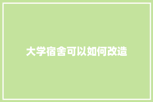 大学宿舍可以如何改造