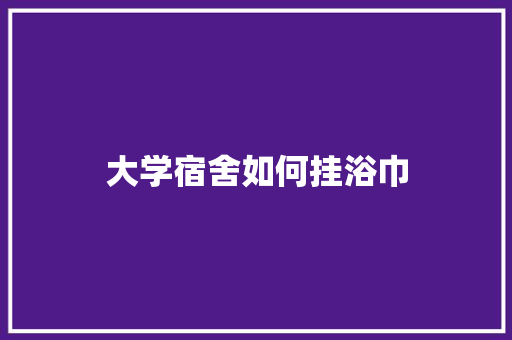 大学宿舍如何挂浴巾