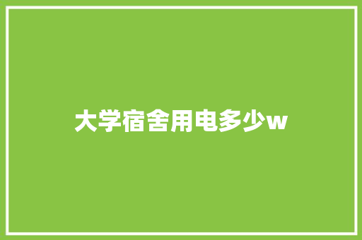 大学宿舍用电多少w