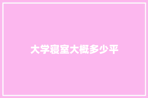 大学寝室大概多少平