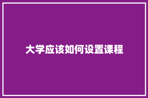 大学应该如何设置课程