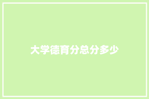 大学德育分总分多少