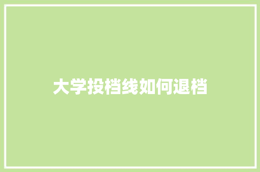 大学投档线如何退档
