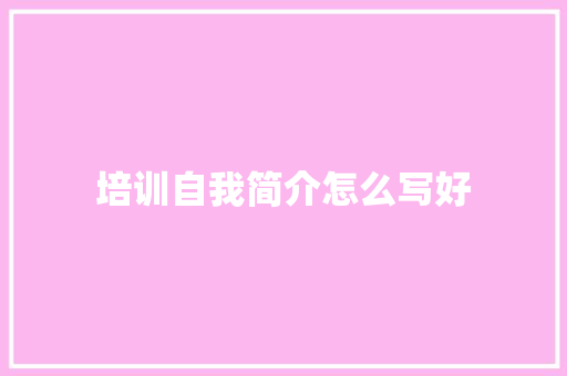 培训自我简介怎么写好
