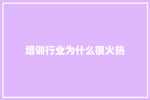 培训行业为什么很火热