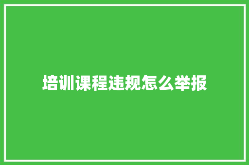 培训课程违规怎么举报