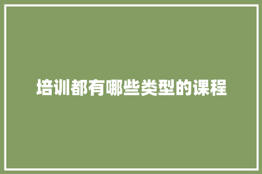 培训都有哪些类型的课程
