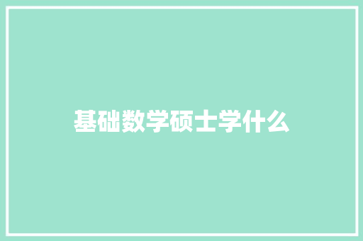 基础数学硕士学什么