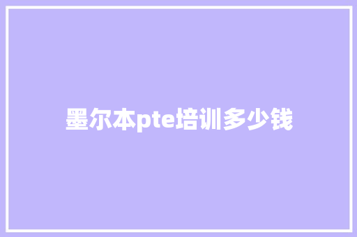 墨尔本pte培训多少钱