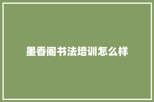 墨香阁书法培训怎么样