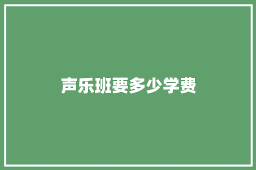 声乐班要多少学费