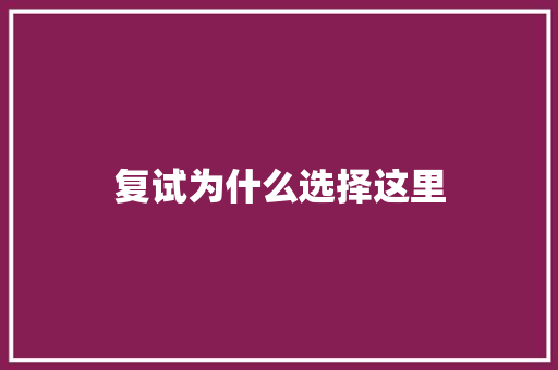 复试为什么选择这里