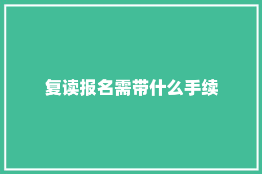 复读报名需带什么手续