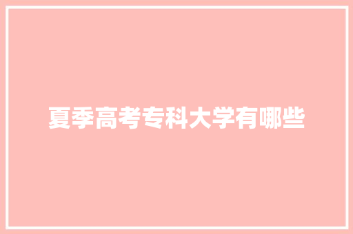夏季高考专科大学有哪些