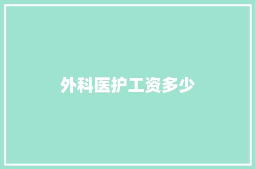 外科医护工资多少