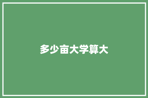 多少亩大学算大