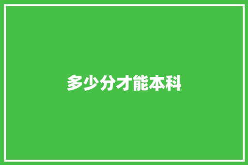 多少分才能本科