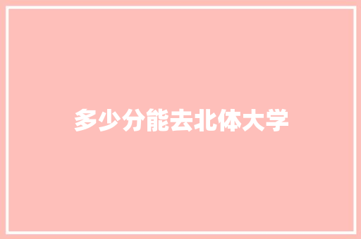 多少分能去北体大学