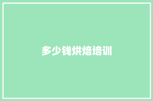 多少钱烘焙培训