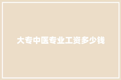 大专中医专业工资多少钱