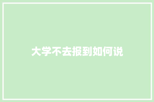大学不去报到如何说