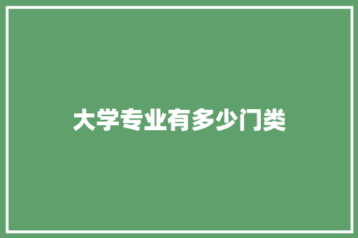 大学专业有多少门类