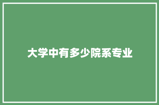 大学中有多少院系专业