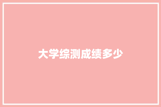 大学综测成绩多少