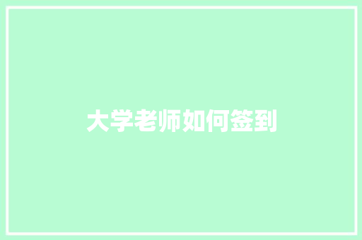 大学老师如何签到