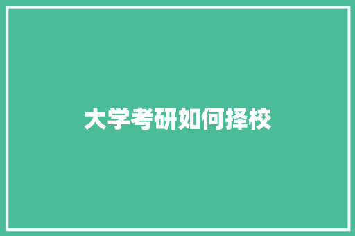 大学考研如何择校